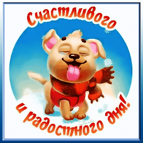 Милая открытка с улыбающимся щенком в шарфе и пожеланием «Счастливого и радостного дня!». Идеально для зимнего настроения и поднятия духа! Анимированная открытка Счастливого И Радостного ДНЯ! Милая и позитивная открытка с изображением улыбающегося щенка в красном шарфе. Маленький щенок радостно высунул язык на фоне зимнего голубого неба и снежинок. Сверху и снизу расположена поздравительная надпись на русском языке: «Счастливого и радостного дня!» Милая открытка с улыбающимся щенком в шарфе и пожеланием «Счастливого и радостного дня!». Идеально для зимнего настроения и поднятия духа! Анимированная открытка Счастливого И Радостного ДНЯ! Милая и позитивная открытка с изображением улыбающегося щенка в красном шарфе. Маленький щенок радостно высунул язык на фоне зимнего голубого неба и снежинок. Сверху и снизу расположена поздравительная надпись на русском языке: «Счастливого и радостного дня!»