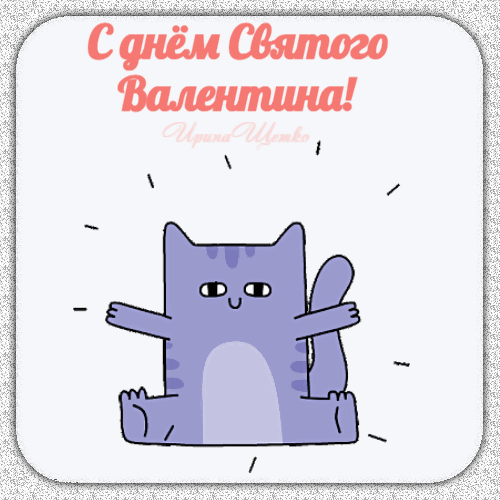 Милая открытка к Дню святого Валентина с забавным фиолетовым котиком. Идеальное романтическое поздравление для близких и друзей! Анимированная открытка С днем Святого Валентина! Милая праздничная открытка к Дню святого Валентина с изображением забавного фиолетового котика. На картинке красуется надпись «С днем Святого Валентина!» нежно-розовым цветом. Рисунок выполнен в современном мультяшном стиле с мягкими линиями и светлым фоном, что создает радостное и романтичное настроение