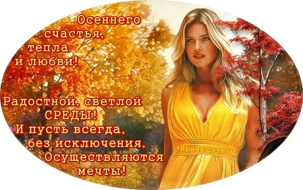 Осенняя открытка с пожеланием счастья, любви и тепла. Поздравление с радостной средой на фоне золотой осени. Красивые осенние пожелания и мечты. Открытка ... Радостной, светлой Среды! ... Красивая осенняя открытка с пожеланиями счастья, тепла и любви. На изображении молодая блондинка в желтом платье на фоне золотой осенней листвы и красных кленов. Текст на русском языке: «Осеннего счастья, тепла и любви! Радостной, светлой СРЕДЫ! И пусть всегда, без исключения, осуществляются мечты!»