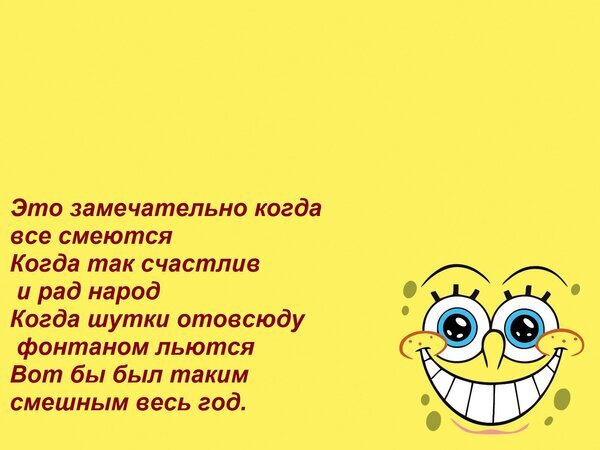 Позитивная картинка со Спанч Бобом и доброй цитатой о смехе и счастье на желтом фоне. Идеально для поднятия настроения и мотивации. Открытка Это замечательно когда все смеются Когда так счастлив и рад народ Когда шутки отовсюду фонтаном льют Яркая и позитивная картинка на желтом фоне с изображением улыбающегося Спанч Боба и мотивирующей цитатой на русском языке. Текст гласит: «Это замечательно, когда все смеются. Когда так счастлив и рад народ. Когда шутки отовсюду фонтаном льются. Вот бы был таким смешным весь год»