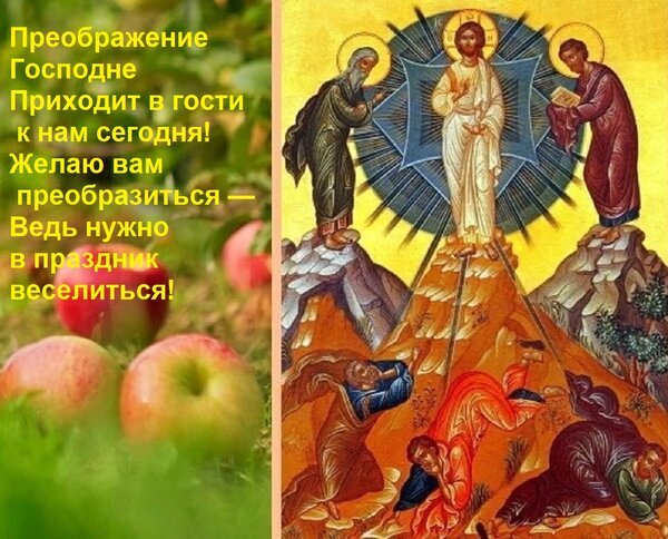 Поздравление с праздником Преображения Господня: икона Преображения на Фаворе и спелые яблоки с душевным текстом на русском языке. Открытка Преображение Господне Приходит в гости к нам сегодня! Желаю вам преобразиться — Ведь нужно в праздни Религиозная открытка к празднику Преображения Господня. Изображение разделено на две части: слева — сочные спелые яблоки на фоне зелени с поздравительной надписью на русском языке, справа — классическая православная икона Преображения Господня с Иисусом Христом на горе Фавор в окружении пророков и учеников. Изображение передает атмосферу праздника, духовного обновления и радости