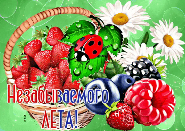 Красочная летняя открытка с корзиной ягод (клубника, малина, голубика), ромашками и божьей коровкой. Надпись: Незабываемого лета! — идеальное пожелание. Анимированная открытка Незабываемого лета Яркая и сочная поздравительная открытка, посвященная лету. На изображении представлена корзина, наполненная спелой клубникой, малиной и голубикой, украшенная белыми ромашками и милым божьей коровкой на зеленом листе. В нижней части красуется красивая надпись на русском языке: 