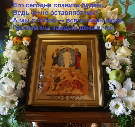 Православная икона в золотой раме, украшенная белыми цветами и фруктами. Духовная композиция с надписью о Боге и человеке. Религиозное тематическое фото. Открытка Его сегодня славить будем, Ведь он не оставляет нас! А мы с тобой — всего лишь люди, Грешим мы кажды Религиозная композиция с православной иконой в золотой раме, украшенной пышной гирляндой из белых цветов и свежих фруктов (зеленых яблок и винограда). На иконе изображен Христос в сиянии, в окружении святых, над людьми, склоненными в молитве. Поверх изображения наложен текст на русском языке о божественной милости и человеческой природе