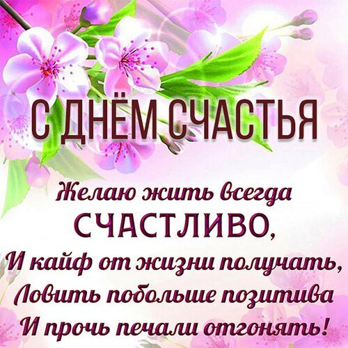 Поздравительная открытка «С днем счастья!» с нежными розовыми цветами. Пожелание жить счастливо, получать кайф от жизни и ловить позитив. Идеально для мессенджеров. Открытка С Днем счастья! Красивая открытка с нежными цветущими розовыми цветами (сакурой или вишней) на светлом фоне. На изображении расположен поздравительный текст на русском языке: «С ДНЕМ СЧАСТЬЯ. Желаю жить всегда СЧАСТЛИВО, И кайф от жизни получать, Ловить побольше позитива И прочь печали отгонять!»