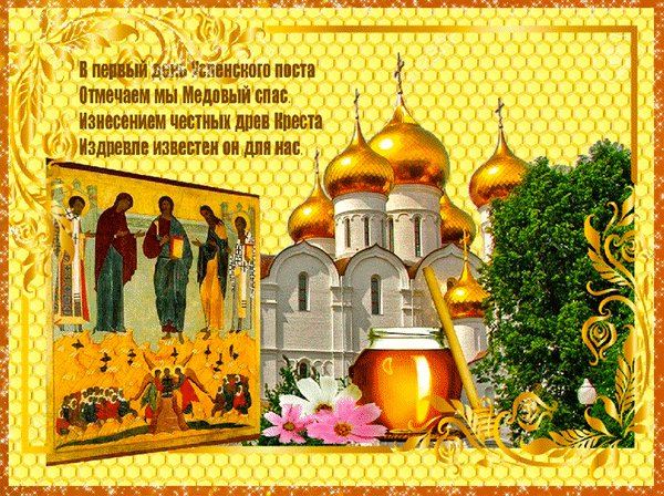 Праздничная открытка к Медовому Спасу: православный храм с золотыми куполами, икона и мед. Поздравления с первым днем Успенского поста. Анимированная открытка Медовый спас Религиозная открытка к празднику Медового Спаса (Первый день Успенского поста). На изображении представлена православная икона с изображением святых, величественный вид на золотые купола православного храма и баночка золотистого меда на фоне цветущих цветов