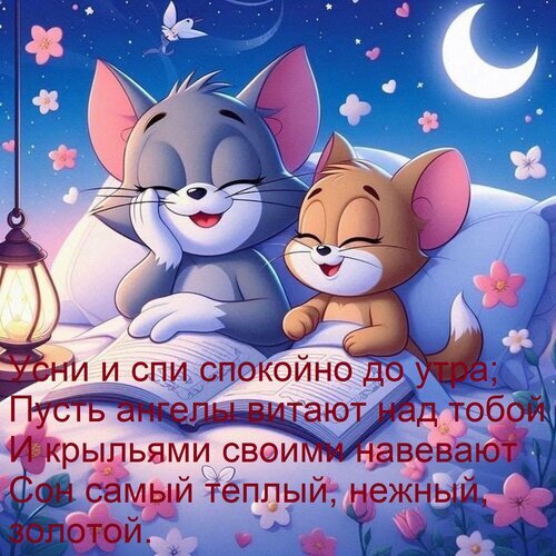 Милая открытка на ночь: спящие котики под лунным небом с добрым пожеланием спокойного сна и защиты ангелов. Идеально для доброй ночи! Открытка Усни и спи спокойно до утра; Пусть ангелы витают над тобой И крыльями своими навевают Сон самый тепл Милая и добрая открытка с изображением двух спящих мультяшных котиков под ночным небом. На картинке изображен серый кот и рыжий котенок, уютно устроившиеся на подушках рядом с горящим фонариком. Фон украшен луной, звездами и нежными цветами. На изображении наложен трогательный текст на русском языке с пожеланием спокойной ночи и ангельской защиты