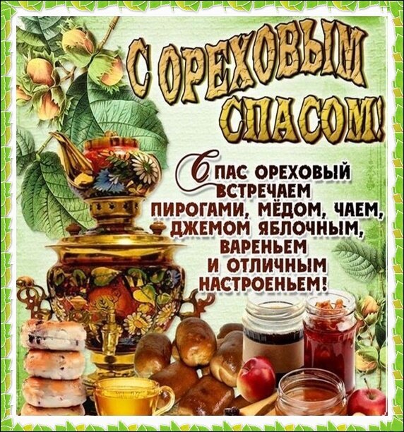 Празднование Орехового Спаса: самовар, чай, домашние пироги, мед и яблочное варенье. Уютная праздничная иллюстрация с традиционными угощениями. Открытка Ореховый спас Иллюстрация к празднику Ореховый Спас: золотистый самовар, ароматный чай в чашке, домашняя выпечка, пироги, баночки с медом и яблочным вареньем на фоне зелени