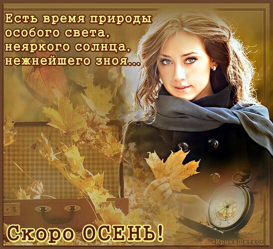 Осенняя открытка с девушкой, золотой листвой и романтичной цитатой. Красивое изображение для настроения «Скоро осень!» и осенних поздравлений. Открытка Скоро Осень! Красивая осенняя открытка с изображением девушки в теплом шарфе на фоне золотой листвы. Композиция дополнена романтичной цитатой о природе и предчувствии осени, а также изображением винтажного чемодана и карманных часов Осенняя открытка с девушкой, золотой листвой и романтичной цитатой. Красивое изображение для настроения «Скоро осень!» и осенних поздравлений. Открытка Скоро Осень! Красивая осенняя открытка с изображением девушки в теплом шарфе на фоне золотой листвы. Композиция дополнена романтичной цитатой о природе и предчувствии осени, а также изображением винтажного чемодана и карманных часов
