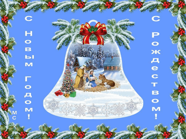 Рождественская открытка с колокольчиком, сценой Рождества и хвойными ветками. Текст: «С Новым годом! С Рождеством!» на голубом фоне. Праздничный дизайн. Анимированная открытка С Новым Годом!, С Рождеством!, (М. С.) Праздничная поздравительная открытка на ярко-голубом фоне с тематикой Нового года и Рождества. В центре композиции — силуэт рождественского колокольчика, внутри которого изображена классическая сцена Рождества: сцена Рождества Христова с Мэрией, Иосифом и младенцем в зимнем лесу рядом с домиками. Картинка украшена хвойными ветвями с заснеженными иголками и красными ягодами по периметру. По бокам расположены вертикальные надписи белым шрифтом: «С НОВЫМ ГОДОМ!» и «С РОЖДЕСТВОМ!»