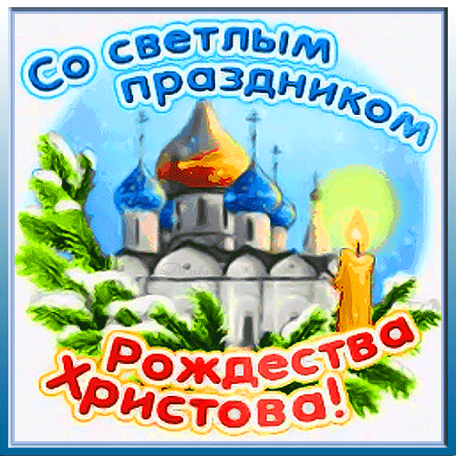 Поздравительная открытка к Рождеству Христову с изображением православного храма, заснеженными ветвями и горящей свечой. С праздником Рождества! Анимированная открытка С Рождеством Христовым! Праздничная поздравительная открытка к Рождеству Христову. На изображении представлен величественный православный храм с золотыми и синими куполами на фоне чистого неба. Композицию дополняют заснеженные еловые ветви и горящая свеча, символизирующая свет и надежду. В верхней части кадра надпись «Со светлым праздником», а в нижней — крупный красный текст «Рождества Христова!»