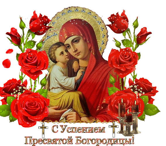 Религиозная открытка к празднику Успения Пресвятой Богородицы с иконой Богоматери и младенцем в окружении красных роз. Поздравление с православным праздником. Анимированная открытка С Успением Пресвятой Богородицы Красочная религиозная открытка к празднику Успения Пресвятой Богородицы. На изображении представлена икона Девы Марии с младенцем Иисусом на фоне пышного букета алых роз. Икона украшена золотым нимбом и мерцающими искрами, создающими торжественную и духовную атмосферу. В нижней части расположена поздравительная надпись на русском языке: 