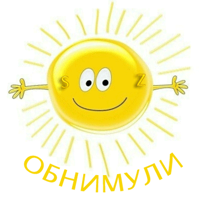 Улыбающееся желтое солнышко с распростертыми объятиями и надписью «ОБНИМУЛИ». Яркая иллюстрация, дарящая тепло, радость и позитивное настроение. Анимированная открытка Кто желает обниматься? Яркая и позитивная иллюстрация с изображением улыбающегося желтого солнышка. Мультяшный персонаж солнца с дружелюбным лицом, широко раскинутыми руками и надписью «ОБНИМУЛИ» снизу. Изображение выполнено в светлых тонах с мягкими градиентами, передает ощущение тепла, радости, объятий и дружелюбной атмосферы