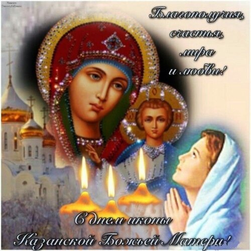 Поздравление с днем иконы Казанской Божьей Матери. Красивая открытка с образом Богородицы, Младенцем, свечами и пожеланиями счастья, мира и любви. Открытка Благополучия, счастья, мира и любви! С днем иконы Казанской Божьей Матери! Религиозная поздравительная открытка к празднику иконы Казанской Божьей Матери. На изображении представлена икона Богородицы с Младенцем Христом на фоне светлого православного храма. В нижней части композиции горят три церковные свечи, создающие атмосферу молитвы и тепла. На картинке начертаны пожелания благополучия, счастья, мира и любви на русском языке