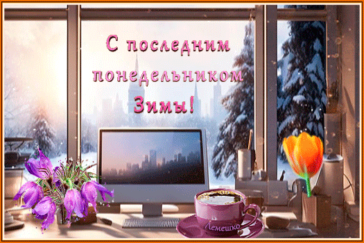 Зимняя открытка с пожеланием «С последним понедельником зимы!». Уютный вид из окна, кофе и цветы. Идеально для поздравления в соцсетях. Анимированная открытка С последним понедельником Зимы! Уютная зимняя открытка с пожеланием с последним понедельником зимы. На изображении представлен вид из окна на заснеженный город и ели, на переднем плане стоит монитор компьютера, чашка горячего кофе и нежные фиолетовые цветы