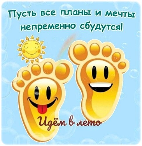 Позитивная летняя открытка с надписью «Пусть все планы и мечты сбудутся!» и улыбающимися ступнями на солнечном фоне. Идеально для пожеланий и настроения! Открытка Последний день весны Яркая и позитивная открытка для пожелания хорошего настроения. На картинке изображены две улыбающиеся мультяшные ступни на фоне голубого неба с пузырьками. Вверху расположена вдохновляющая надпись на русском языке: «Пусть все планы и мечты непременно сбудутся!», а внизу — призыв «Идем в лето!»