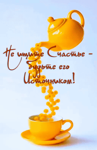 Мотивирующая картинка с цитатой «Не ищите Счастье – будьте его Источником!» на фоне желтого чайника и чашки. Позитивное изображение для вдохновения. Анимированная открытка Не ищите счастье - будьте его источником! Эстетичное изображение в теплых желтых тонах, на котором желтый чайник «наливает» поток из золотистых ягод или капель в чашку. На картинке размещена мотивирующая цитата на русском языке: «Не ищите счастье – будьте его источником!». Композиция символизирует изобилие, позитив и внутреннюю гармонию