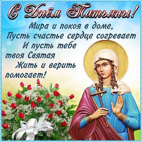 Поздравление с днем Татьяны: открытка со святой Татьяной, букетом роз и душевными стихами о мире и счастье. Идеально для поздравления именинниц! Открытка Татьянин день Открытка к Татьяниному дню с изображением святой Татьяны и красивым букетом красных роз. На картинке размещено трогательное поздравление в стихах о мире, покое в доме и счастье. Изображение идеально подходит для поздравления женщин, студенток и всех именинниц с днем ангела