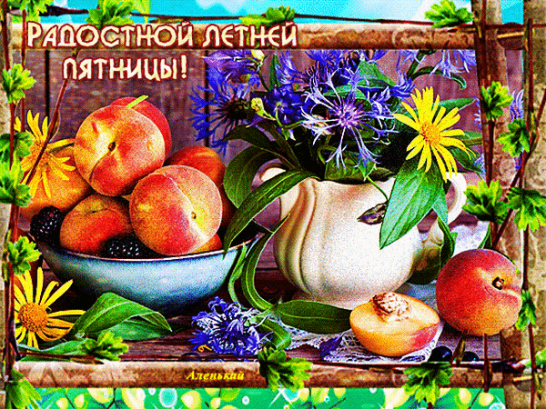 Яркая летняя открытка: спелые персики, ягоды и букет васильков с пожеланием радостной пятницы. Идеально для праздничного настроения! Анимированная открытка Радостной летней пятницы! Яркая и аппетитная поздравительная открытка, посвященная радостной летней пятнице. На композиции изображена корзина со спелыми, сочными персиками и черникой, а также изящная белая ваза с пышным букетом ярко-синих васильков и желтых полевых цветов. Теплые летние тона, солнечный свет и обилие фруктов создают праздничное и позитивное настроение