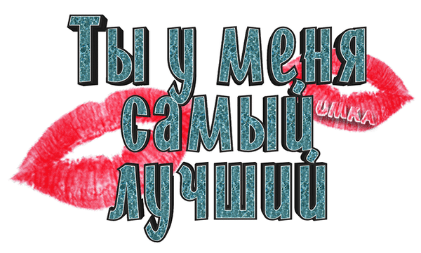 Романтичная надпись «Ты у меня самый лучший» с блестящим синим текстом и красными отпечатками губ на белом фоне. Идеально для признания в любви. Анимированная открытка Ты у меня самый лучший Графическая иллюстрация с романтической надписью на русском языке «Ты у меня самый лучший». Текст выполнен крупным шрифтом с эффектом синего глиттера (блесток) и черной обводкой. На заднем плане расположены две яркие красные отпечатки губ (поцелуи) в стиле помады. Композиция выполнена на белом фоне, создавая акцент на нежных и эмоциональных словах