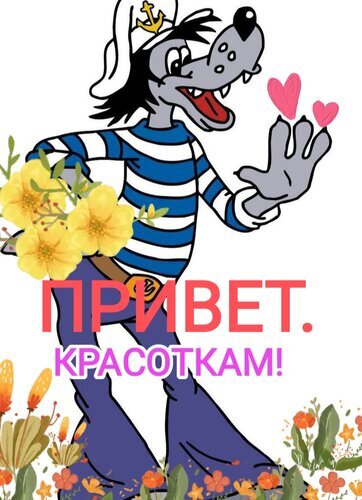 Веселый мультяшный волк-матрос в тельняшке с цветами и сердечками. Надпись: ПРИВЕТ, КРАСОТКАМ!. Яркая поздравительная открытка в стиле комикса. Открытка Привет. Красотка. Мультяшный персонаж — серый волк в полосатой тельняшке и матроске, радостно приветствующий зрителя. На картинке изображен дружелюбный морской волк, окруженный яркими желтыми цветами и мелкими оранжевыми бутонами. В воздухе парят розовые сердечки, создавая романтичное и позитивное настроение. По центру расположен яркий текст на русском языке: 
