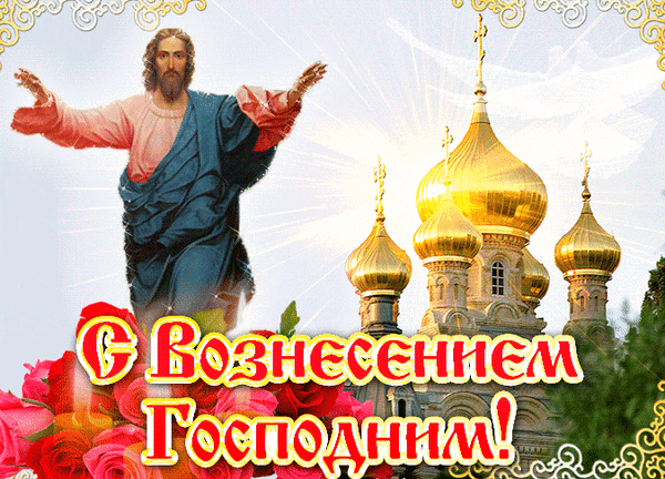 Поздравление с Вознесением Господним: Иисус Христос, золотые купола храма и красные розы. Праздничная православная открытка с пожеланиями. Анимированная открытка Вoзнeceниe Гocпoднe Религиозная открытка, посвященная православному празднику Вознесения Господня. На изображении представлен Иисус Христос с распростертыми руками на фоне сияющих золотых куполов православного храма. В нижней части композиции — пышный букет алых роз и праздничная надпись на русском языке: «С Вознесением Господним!». Изображение наполнено светом, божественным сиянием и торжественной атмосферой