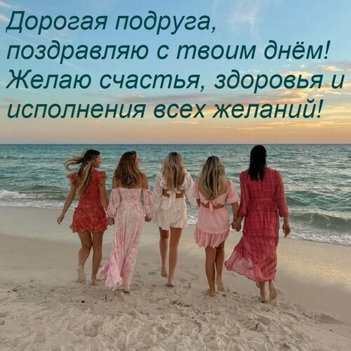 Поздравление для подруги с днем рождения: пять девушек на пляже на закате. Красивая открытка с текстом «Желаю счастья, здоровья и исполнения всех желаний!» Открытка Дорогая подруга, поздравляю с твоим днем! Желаю счастья, здоровья и исполнения всех желаний! Красивая открытка с поздравлением для подруги на день рождения. На изображении пять молодых девушек в летних платьях идут по берегу океана на закате. Поверх фото наложен поздравительный текст на русском языке: «Дорогая подруга, поздравляю с твоим днем! Желаю счастья, здоровья и исполнения всех желаний!». Идеально подходит для отправки в мессенджерах, социальных сетях или использования в качестве поздравительной картинки для лучшей подруги