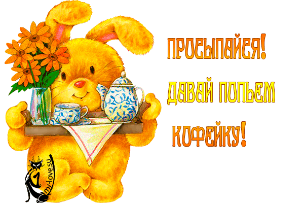 Милый желтый зайчик с кофе и цветами. Картинка с надписью «Просыпайся! Давай попьем кофейку!» — идеальное пожелание доброго утра для настроения. Анимированная открытка Просыпайся! давай попьем кофейку! Милая и теплая иллюстрация с изображением пушистого желтого зайчика, который держит поднос с чашкой кофе и чайником в сине-белый узор. Рядом с зайцем стоит ваза с яркими оранжевыми цветами. На картинке присутствует вдохновляющая надпись на русском языке: «ПРОСЫПАЙСЯ! ДАВАЙ ПОПЬЕМ КОФЕЙКУ!»