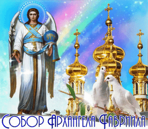 Изображение Архангела Гавриила на фоне золотых куполов собора, белых голубей и сияющего неба. Православная тематика, символ мира и духовности. Анимированная открытка День Архангела Гавриила Иллюстрация на православную тематику, изображающая Архангела Гавриила на фоне золотых куполов православного собора. Композиция включает святого ангела в светлых одеждах с нимбом, белоснежных голубей как символ мира и чистоты, а также сияющее небо с радужными переливами. В нижней части изображения расположена надпись на кириллице: «Собор Архангела Гавриила»