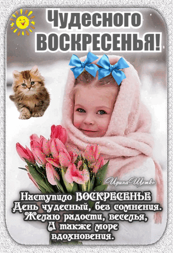 Милая открытка с пожеланием чудесного воскресенья: девочка с тюльпанами, рыжий котенок и солнышко. Пожелания радости, веселья и вдохновения в этот день! Анимированная открытка Чудесного Воскресенья! Открытка с пожеланием чудесного воскресенья. На изображении милая маленькая девочка в розовом капюшоне с голубыми бантами, держащая букет розовых тюльпанов. Рядом с ней — пушистый рыжий котенок и улыбающееся солнышко. Картинка наполнена весенним настроением и радостью. Текст на русском языке содержит добрые пожелания радости, веселья и вдохновения в этот прекрасный воскресный день