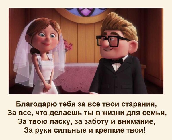 Трогательная открытка с мультяшной парой и словами благодарности мужу за заботу, старания и крепкие руки. Идеально для поздравления любимого. Открытка Благодарю тебя за все твои старания, За все, что делаешь ты в жизни для семьи, За твою ласку, за за Иллюстрация в стиле современной 3D-анимации, изображающая счастливую пару в свадебных нарядах. Невеста в белом платье и фате смотрит на жениха в классическом черном смокинге с бабочкой. На фоне — уютный интерьер. Под изображением расположен трогательный текст на русском языке: «Благодарю тебя за все твои старания, За все, что делаешь ты в жизни для семьи, За твою ласку, за заботу и внимание, За руки сильные и крепкие твои!»