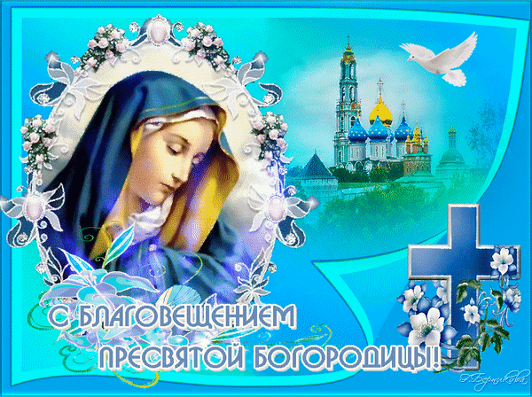 Поздравление с Благовещением Пресвятой Богородицы: Дева Мария в серебряной раме, православный храм, белый голубь и крест на голубом небе. Анимированная открытка С Благовещением Пресвятой Богородицы! Религиозная поздравительная открытка, посвященная празднику Благовещения Пресвятой Богородицы. На изображении представлен нежный портрет Девы Марии в голубой мафории, заключенный в изысканную серебристую раму с цветами. На заднем плане — светлый небесный пейзаж с православным храмом с золотыми куполами и летящим белым голубем, символизирующим Святой Дух. В правой части композиции расположен синий крест, украшенный белыми цветами. Внизу видна красивая надпись на русском языке: С БЛАГОВЕЩЕНИЕМ ПРЕСВЯТОЙ БОГОРОДИЦЫ!