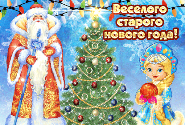 Праздничная картинка с Дедом Морозом, Снегурочкой и наряженной елкой. Надпись: «Веселого старого нового года!». Идеально для новогодних поздравлений. Анимированная открытка Со старым Новым годом! Праздничная новогодняя иллюстрация с изображением Деда Мороза и Снегурочки на фоне украшенной елки. Дед Мороз в традиционном красном кафтане с узорами держит волшебный посох, а Снегурочка в голубом наряде и кокошнике держит новогодний шар. В центре композиции — пышная новогодняя елка, украшенная золотистыми гирляндами и разноцветными шарами. Фон дополнен сверкающими снежинками и яркими огнями гирлянд. В верхней части изображения расположена праздничная надпись на русском языке: 