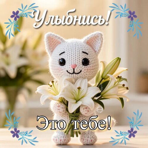Милый вязаный котик с букетом белых лилий и надписью «Улыбнись! Это тебе!». Добрая открытка для поднятия настроения и позитивных пожеланий. Открытка Улыбнись! Это тебе! Милое изображение с вязаной игрушкой-котиком, который держит букет белых лилий. Картинка оформлена нежным цветочным декором по углам и содержит вдохновляющую надпись на русском языке: «Улыбнись! Это тебе!». Идеально подходит для отправки в качестве доброго пожелания, открытки для настроения или позитивного сообщения в социальных сетях и мессенджерах