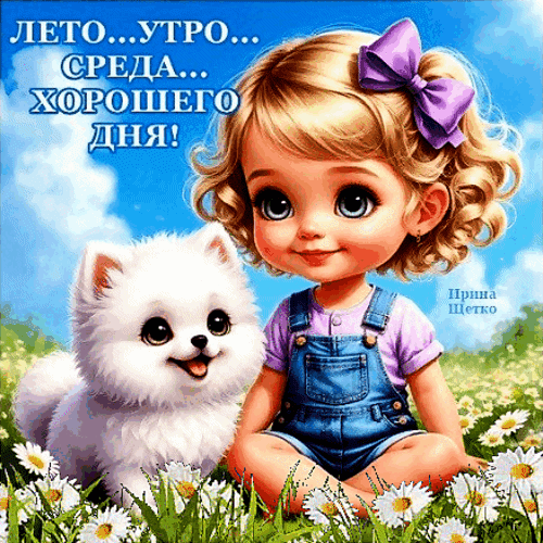 Милая открытка: девочка с белым щенком среди ромашек. Пожелание доброго утра в среду! Яркая летняя картинка для хорошего настроения. Анимированная открытка Со средой! Милая и добрая открытка с изображением очаровательной девочки с золотистыми кудрями и маленьким пушистым белым щенком. Девочка одета в джинсовый комбинезон, а рядом с ней цветут белые ромашки на фоне ярко-голубого летнего неба. На картинке надпись на русском языке: 