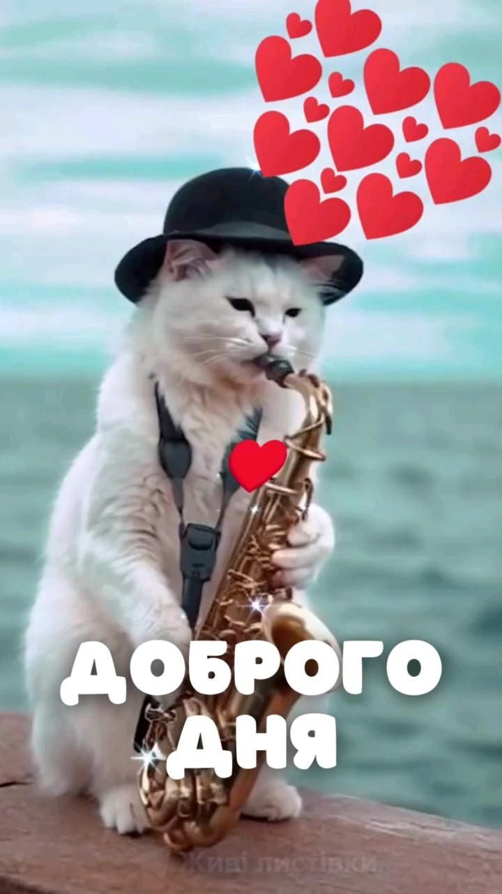Открытка хорошего дня и настроения. a white cat wearing a black hat and playing a saxophone with hearts floating above it