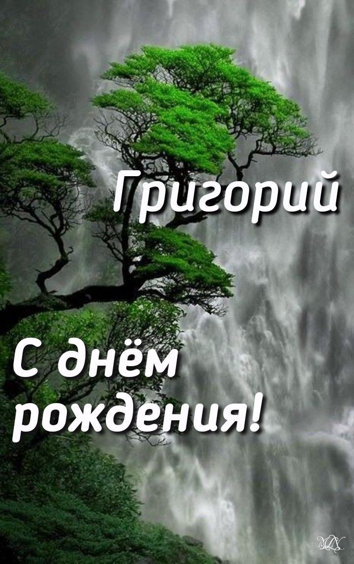 Открытка с днем рождения Григорий. the words are in russian and english on a background of waterfalls with green trees