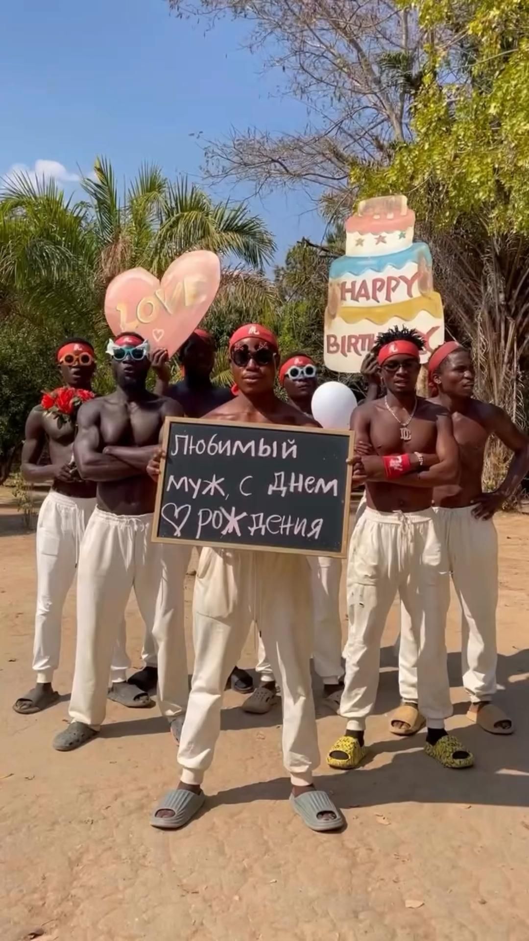 Открытка с днем рождения муж. Hello from Africa - поздравления из самого сердца Африки Поздравления из Африки some men are standing in front of a birthday cake and holding balloons with the words happy birthday written on it