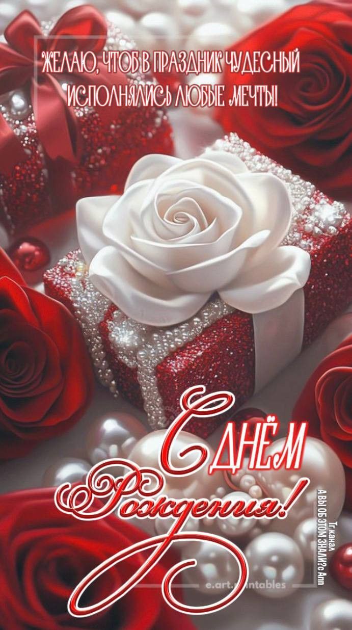 Открытка с днем рождения женщине. a red and white greeting card with roses, pearls and a gift box in the middle