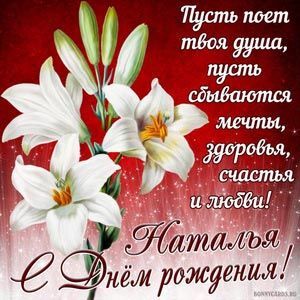 Открытка с днем рождения Наталья Наташа. Открытки с днем рождения Наталье, Наташе, скачать бесплатно. a greeting card with white flowers on a red background and the words happy new year in russian
