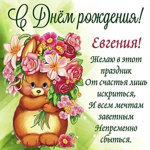 Открытка с днем рождения Евгения Женя женщина. Открытки с днем рождения Евгении, Жене, скачать бесплатно. a greeting card with an image of a bunny holding flowers