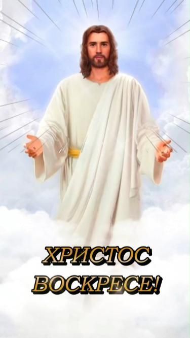 Открытка на Пасху. С праздником Светлой Пасхи! jesus standing in the clouds with his arms outstretched and words above him that say,