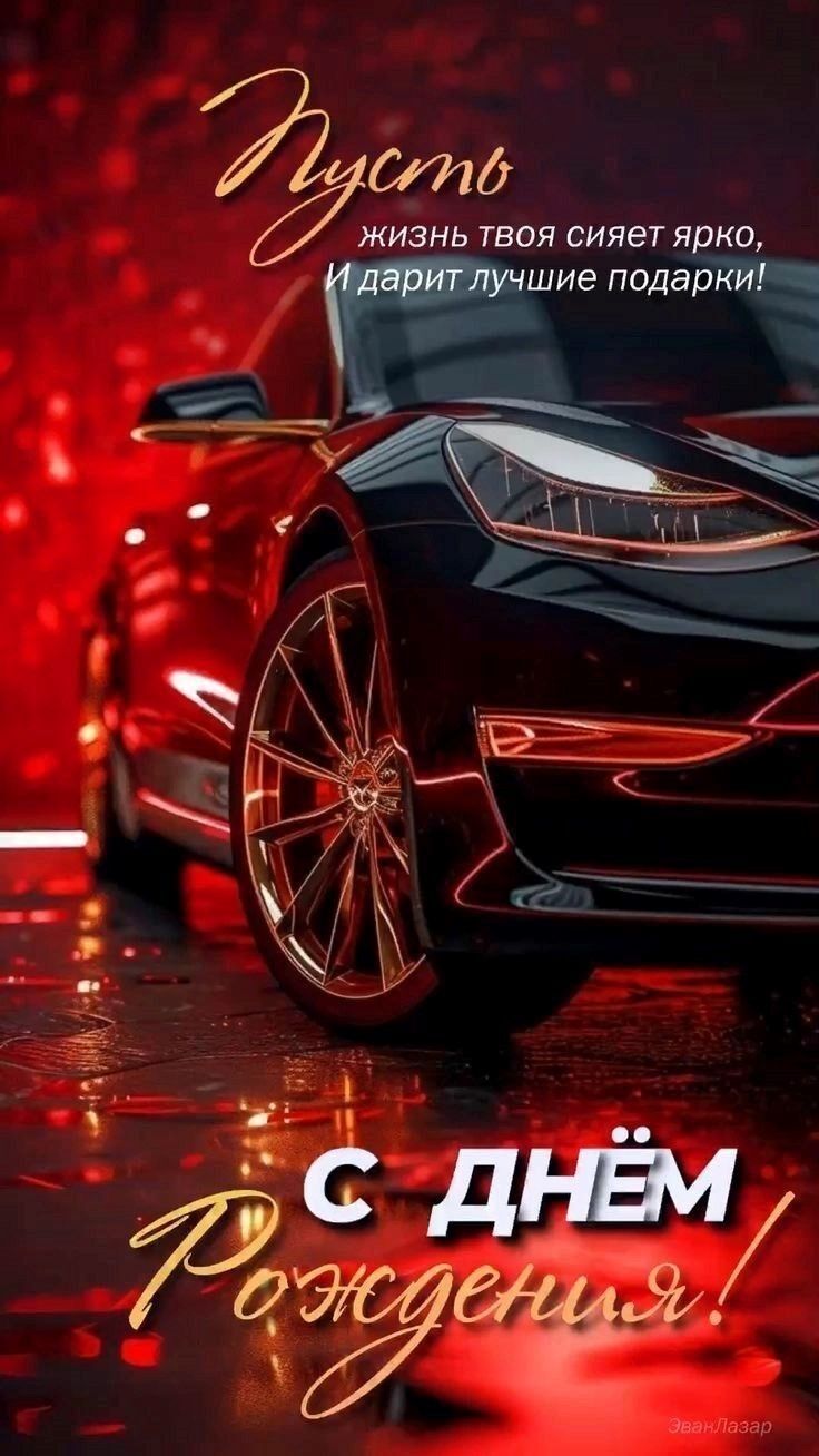 Открытка с днем рождения мужчине. Открытка мужчине с днем рождения a black car with gold rims on the front and side, in russian language