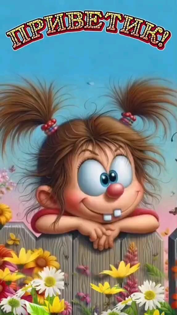 Открытка привет. an image of a cartoon character peeking over a fence