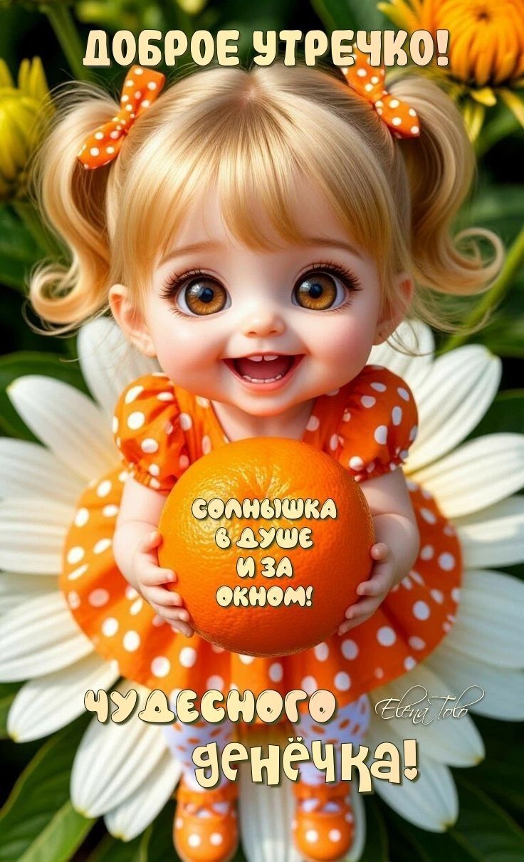 Открытка с добрым утром. Девочка с апельсином на цветке. Открытка с добрым утром. Девочка с апельсином на цветке.
