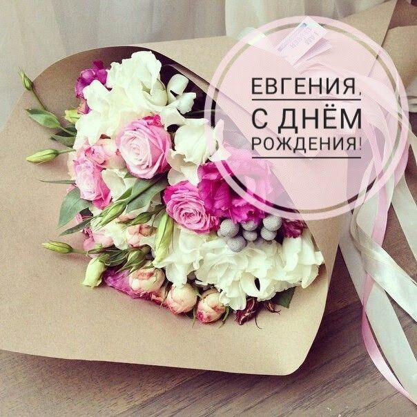 Открытка с днем рождения Евгения Женя женщина. a bouquet of flowers sitting on top of a wooden table next to a white ribbon