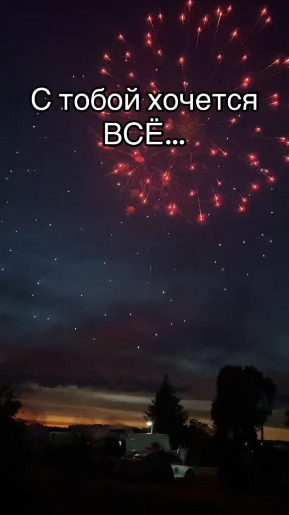Открытка люблю тебя. fireworks are lit up in the sky with words above it that read,'c toon С тобой хочется все.