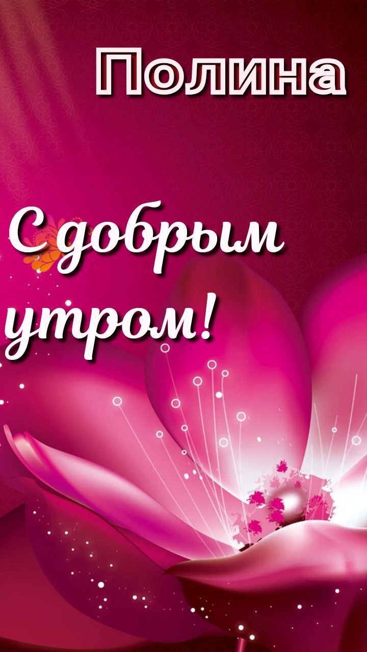 Открытка с добрым утром для Полины. a pink flower with the words congratulations in russian Открытка с добрым утром для Полины. a pink flower with the words congratulations in russian