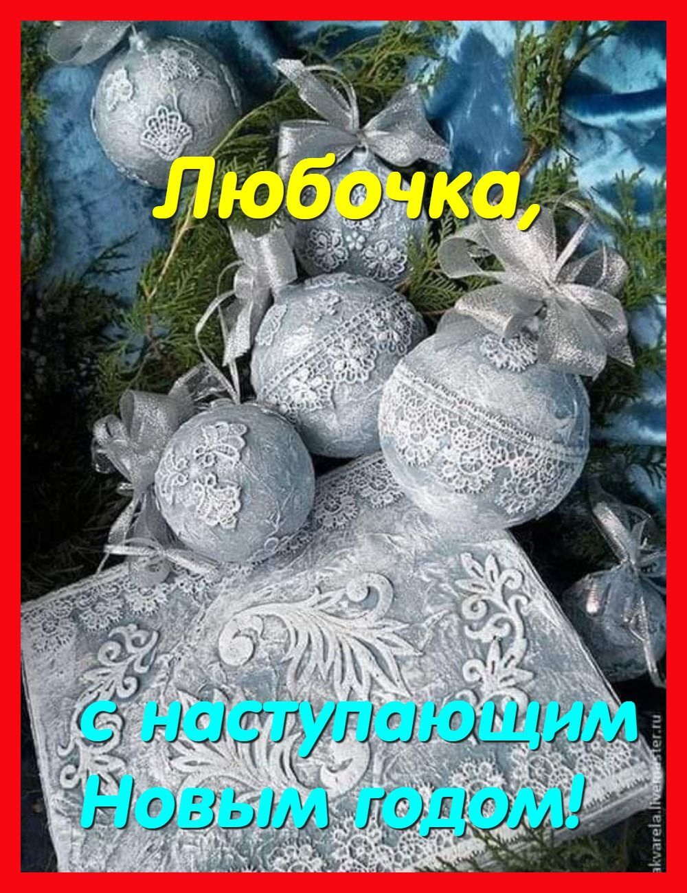 Открытка с наступающим Новым годом для Любочки. a christmas card with silver balls and bows on it's cover, in russian