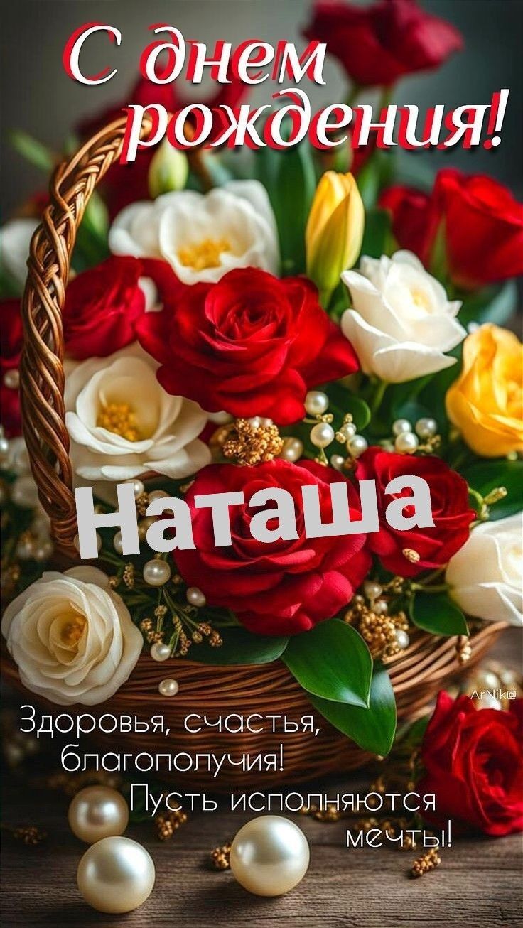 Открытка с днем рождения Наталья Наташа. Цветы в корзинке.