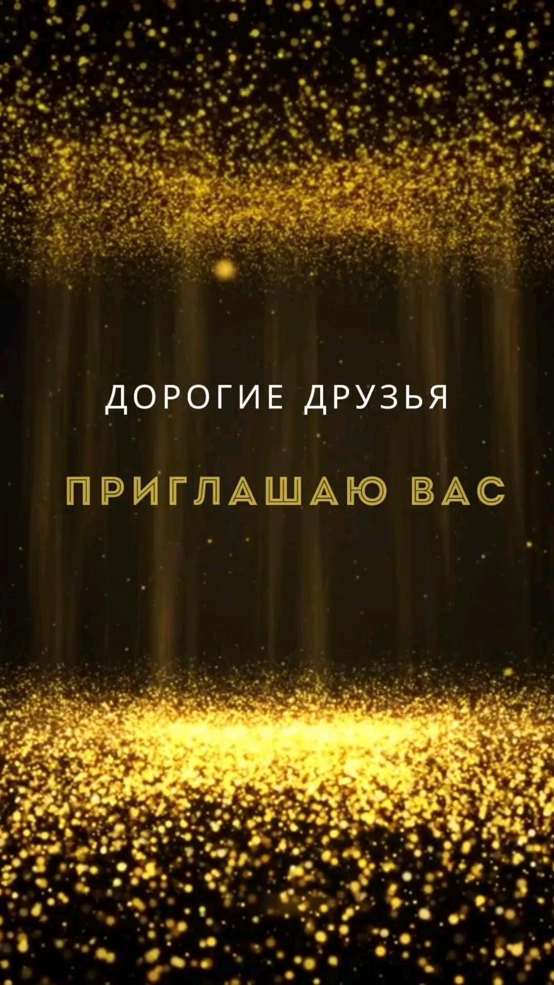 Открытка с днем рождения. приглашение на День рождение an image of gold glitters on a black background with the words happy new year in russian
